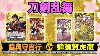 【ヴァンガード】陸奥守吉行VS蜂須賀虎徹 【対戦動画】【刀剣乱舞-ONLINE- 2021】