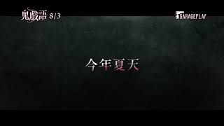 高中生鬼屋探險後    【鬼戲語】The Whispering | 電影預告  8 3五窸窸窣窣……