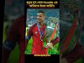 মৃত্যুর মুখ থেকে ronaldo এর অবিশ্বাস্য বাঁচার কাহিনি 😱 football ronaldo yt shorts