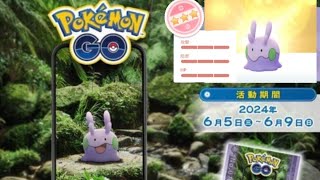 2024年6月Pokémon Go community day 寶可夢精靈社群日✨️🤗黏黏寶Goomyヌメラ✨✨🐉閃亮亮晶晶lucky 100iv collection lundo