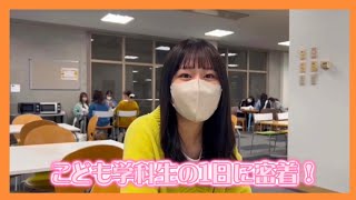 こども学科の学生の1日に密着！