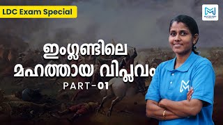 ഇംഗ്ലണ്ടിലെ മഹത്തായ വിപ്ലവം | Part - 01 | ലോക ചരിത്രം | LDC Exam Special | Kerala PSC