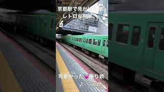 京都駅で見かけた緑のレトロな列車。湖西線の車両ー。