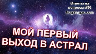 Мой Первый Выход в Астрал - Внетелесный Опыт - Маг Sargas