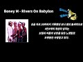 Boney M - Rivers On Babylon [가사,번역,lyrics]