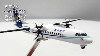 【飛機館開箱】1/200 華信航空 ATR 72-600 B-16851