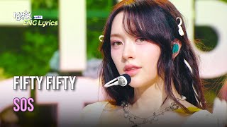 FIFTY FIFTY (피프티피프티) - SOS [Lyrics] | KBS WORLD TV 240927