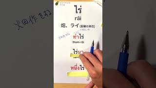 [今日のタイ単語] ไร่ râi 畑、ライ(面積の単位) /ジョナサンのタイ語 #タイ語 #タイ語単語 #タイ日大辞典