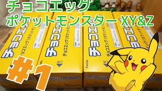 フラゲで4BOX購入!! チョコエッグ ポケットモンスターXY \u0026 Z  開封 #1　ポケモン