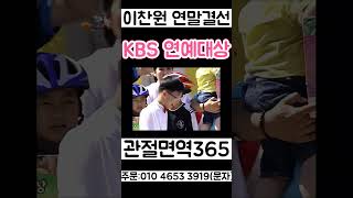 이찬원 연말 결선 진출이 KBS 연예대상 수상 트로트 아이돌