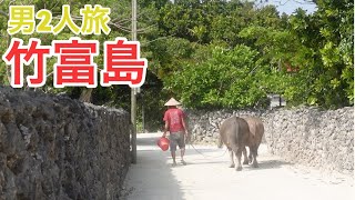 【竹富島】石垣島から15分！沖縄の原風景が残る異国情緒あふれた島【旅Vlog vol.23🚶‍♀️】