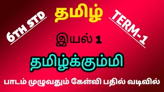 6th std தமிழ் term 1 இயல் 1 தமிழ்கும்மி  பாடம் முழுவதும் கேள்வி பதில் வடிவில்