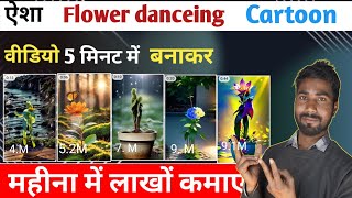 Flawer dancing video kaise banaye | Aisa flower danceing video kaise banaye