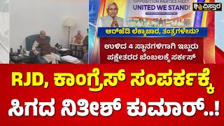 ಬಿಹಾರ ರಾಜಕೀಯದಲ್ಲಿ ಮುಂದುವರಿದ ಬೃಹನ್ನಾಟಕ..! | Bihar CM Nitish Kumar | Vistara News