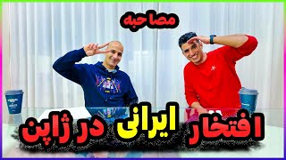 مصاحبه و گفتگو با یکی از افتخارهای ایرانی در ژاپن مربی کاراته ایرانی در ژاپن