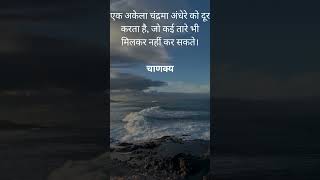 एक अकेला चंद्रमा अंधेरे को दूर करता है, जो कई तारे भी मिलकर नहीं कर सकते।