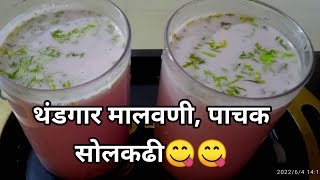 थंडगार मालवणी ,पाचक साेलकढी रेसिपी |   Malvani Solkadhi Recipe #Solkadhirecipe