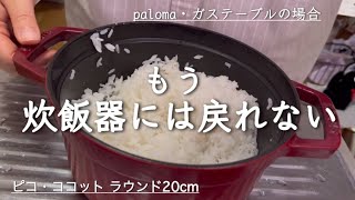 ピコ・ココットラウンド20cmで炊飯