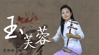 中国戏曲学院青年教师 宋婷婷京胡演奏《玉芙蓉》