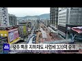 광주 백운 지하차도 사업비 320억 증액