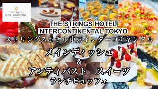 【食べ放題】品川駅直結ホテル🏨ストリングスホテル東京インターコチネンタルのメロディアのランチビュッフェ🍴#ストリングスホテル東京インターコチネンタル