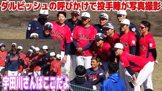 侍ジャパン投手陣　宇田川さんを囲んで記念撮影　めっちゃ笑顔な選手たち　次はWBCの優勝トロフィーを持ってみんなで宇田川さんを囲んでる写真がみたい！【侍JAPAN宮崎キャンプ　最終日】プロ野球ニュース