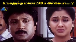 உங்களுக்கு மனசாட்சியே இல்லையா.....? | En Uyir Nee Thaane Movie Compilation | Prabhu | Devayani