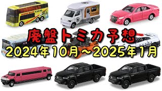 【トミカ】廃盤トミカ予想 2024年10月〜2025年1月