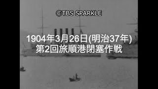 【TBSスパークル】1904年3月26日 第2回旅順港閉塞作戦（明治37年）