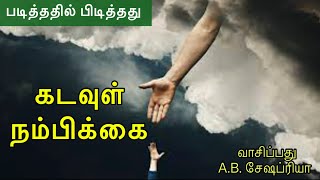 கடவுள் நம்பிக்கை | நம்பிக்கையூட்டும் சிறுகதை | Tamil Short Stories | AB Seshapriya