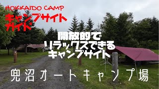 兜沼オートキャンプ場／北海道キャンプ場ガイド