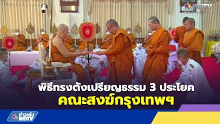 ข่าวเด่นWBTV พิธีทรงตั้งเปรียญธรรม 3 ประโยคคณะสงฆ์กรุงเทพฯ