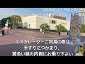 多摩センター丘の上プラザのエスカレーター放送