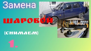 Замена шаровых опор (снимаем, нюансы) Славута, Таврия