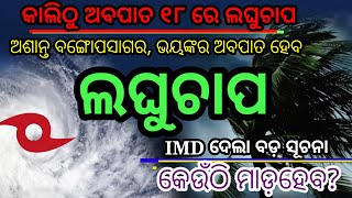 ହେ ପ୍ରଭୁ ଏଥର ମାଡିଆସୁଛି ପୁଣିଏକ ବଡ଼ ଭୟଙ୍କର ବାତ୍ୟା, କେଉଁଠି ମାଡହେବ କଣ ହେବ ଓଡ଼ିଶାର? Odisha Cyclone Update