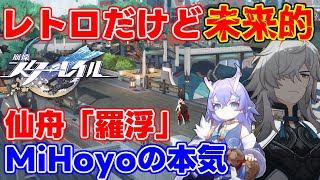 【設定濃密】崩壊スターレイルの新エリア仙舟【羅浮】の作りこみがやばすぎた！/原神のhoyoverse/新作スマホゲーム/ファイナルCBT/