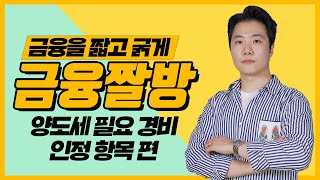 [금융짤방⏰] 부동산 양도소득세 필요 경비 인정 항목 알랴드림 | 인정안되는 것도 있음