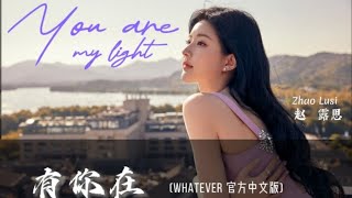 [CHI/ENG/THAI] 有你在 (Whatever官方中文版) - 赵露思『Baby you are my light - Zhao Lusi』