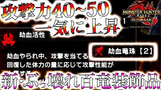 【サンブレイク】傀異Lv111～の隠し要素。攻撃力が飛躍的に上昇する化物級の百竜装飾品が追加！！これは絶対作っておこう【モンハンライズ】