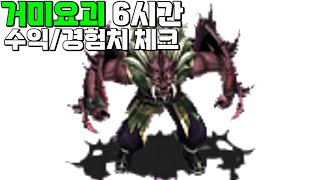 지국천왕 사냥터2) 거미요괴 6시간 수익/경험치 측정 │거상 강철비