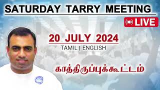 காத்திருப்புக்கூட்டம் | பாஸ்டர் தேஜூ | 20 ஜூலை 2024 | Tarry meeting @TPMARAISEANDSHINE