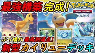 【ポケポケ】ついにカイリューの頂点ぶっ壊れ最強構築完成！新型カイリューデッキが無敵の強さに！！！