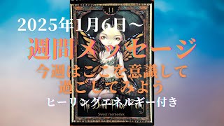 【観た時がタイミング】2025年1月6日 今週のメッセージ ヒーリングエネルギー付き