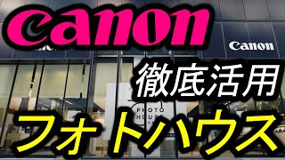 キヤノン「フォトハウス」徹底活用・・・