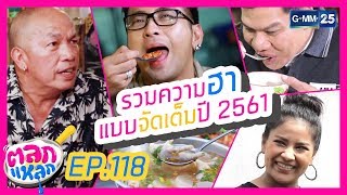 ตลกแหลก - เทปพิเศษ รวมความฮาแบบจัดเต็มปี 2561 [EP.118] วันที่ 29 ธ.ค. 61