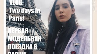 VLOG: T W O D A Y S I N P A R I S/ ПЕРВАЯ МОДЕЛЬНАЯ ПОЕЗДКА В ПАРИЖ!