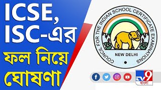 ৭ ফেব্রুয়ারি ICSE, ICS-এর ফলপ্রকাশ | ICSE Result 2022 | ISC Result 2022