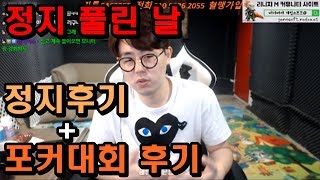 [만만] 아프리카TV 정지 풀린날 정지에대해 + 포커대회 후기