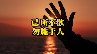 成语故事《己所不欲，勿施于人》｜大夫的反思