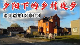 VLOG0319#3 |  乡村生活图景，夕阳很美好，只是近黄昏